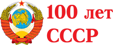 100-летие СССР